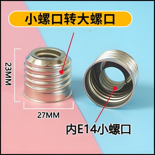 灯头转换器外E27内E14 转换灯头 镀镍铁圈 e14螺口转e27螺口
