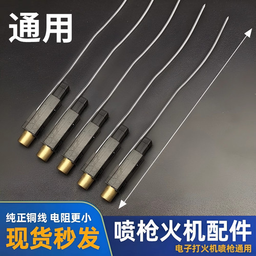 10厘米喷枪打火机压电陶瓷焊枪电子芯打火机配件防火线火机电子线