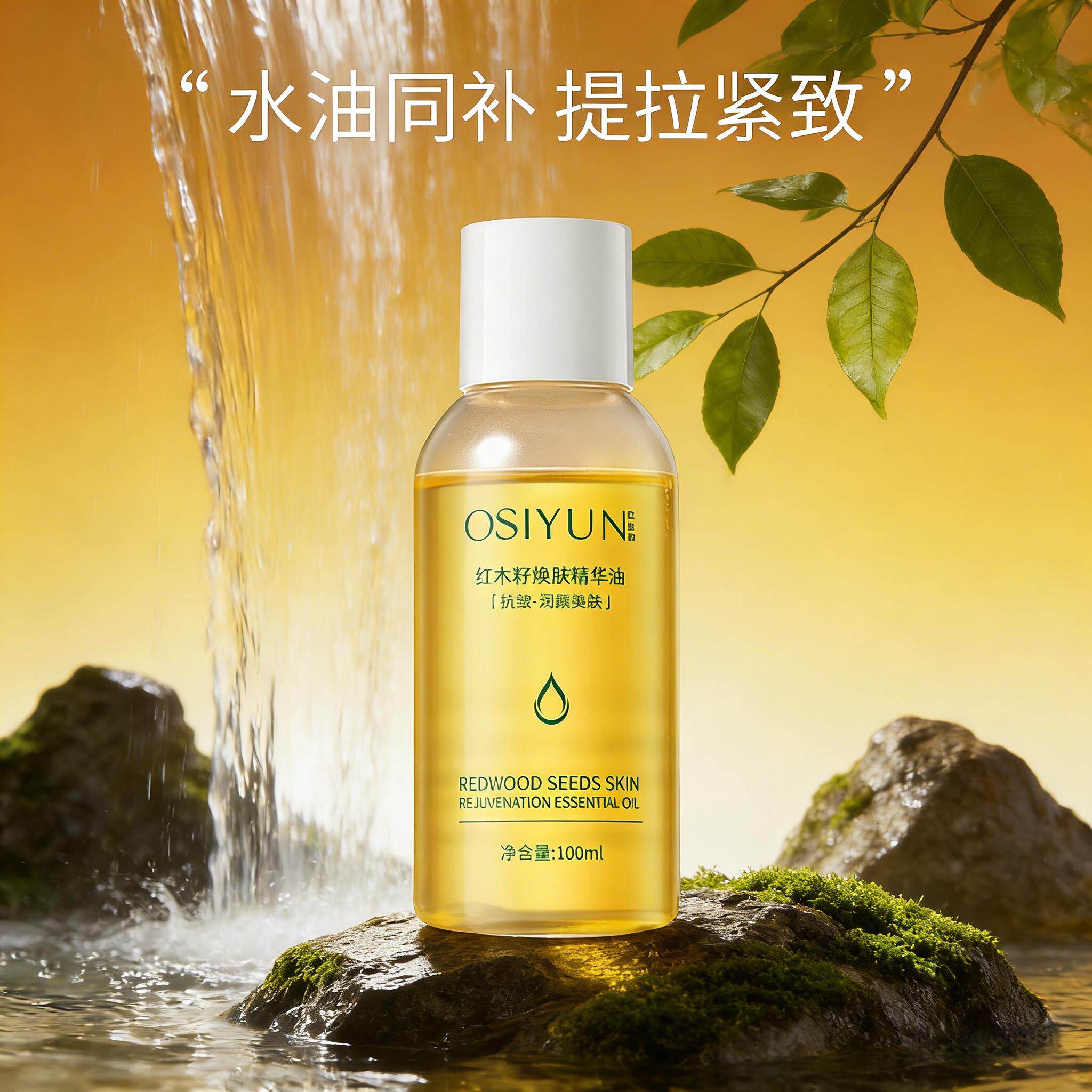 红木籽植萃焕肤精华油提拉