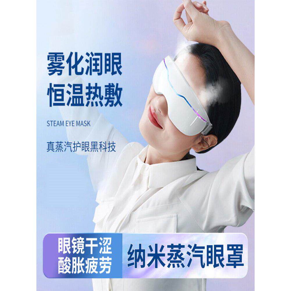 蒸汽眼罩干症仪冷热敷雾化