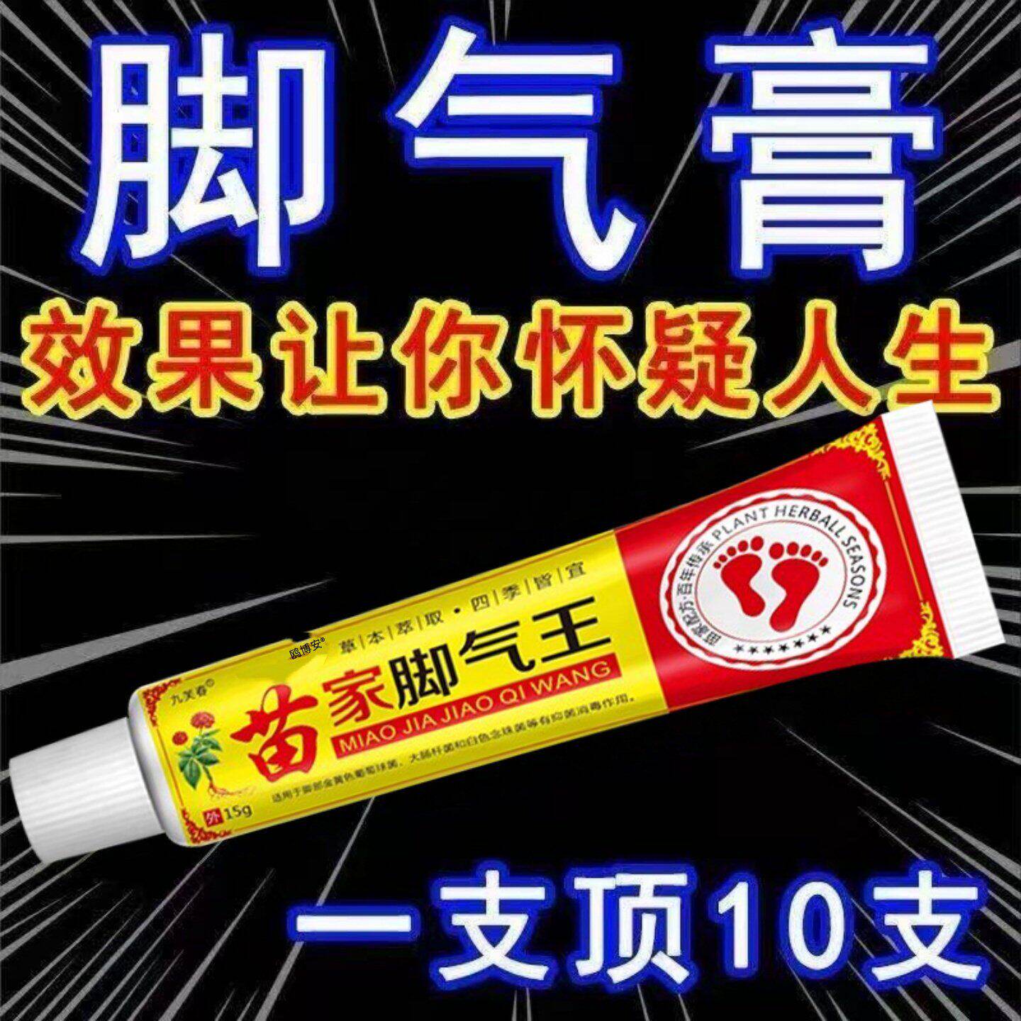 苗家脚气止痒膏脱皮杀菌去