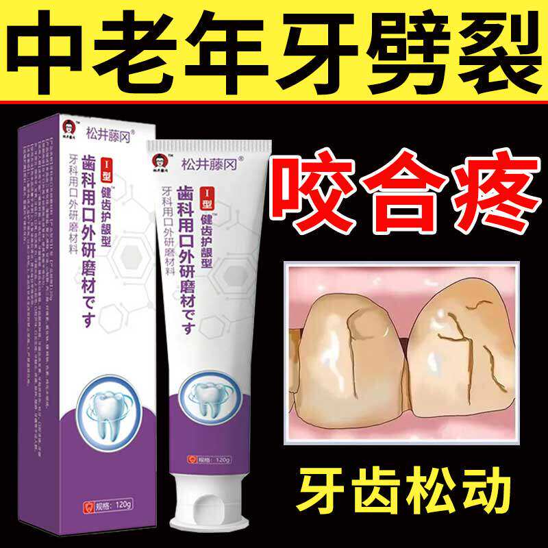 牙劈裂龈萎缩修复再生膏齿