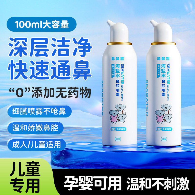 海盐水鼻喷剂鼻腔喷雾鼻塞通鼻神器儿童洗鼻盐水婴儿鼻腔冲洗