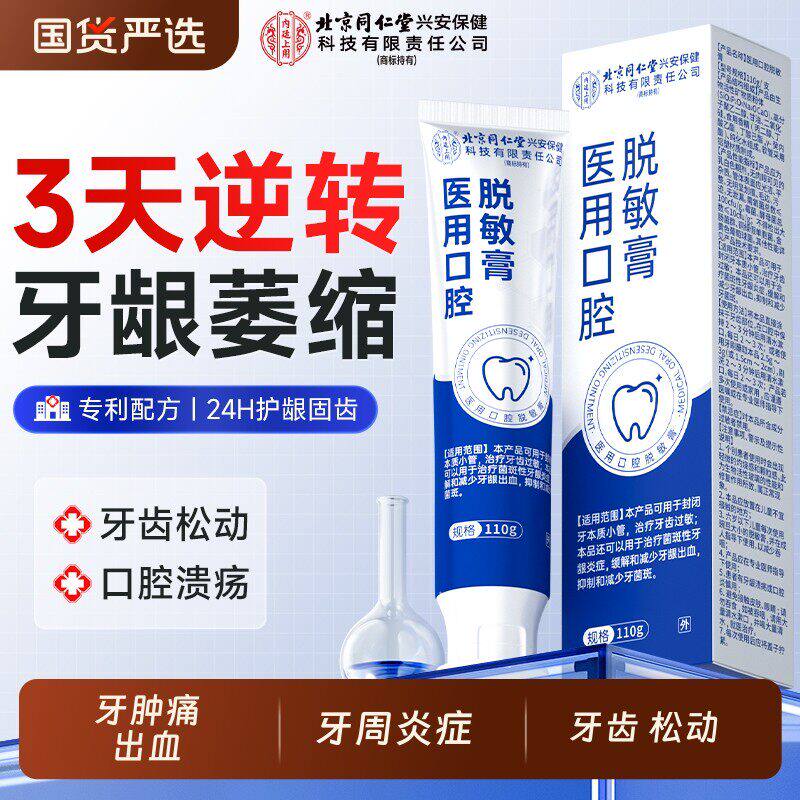 医用脱敏膏口腔牙龈萎缩专