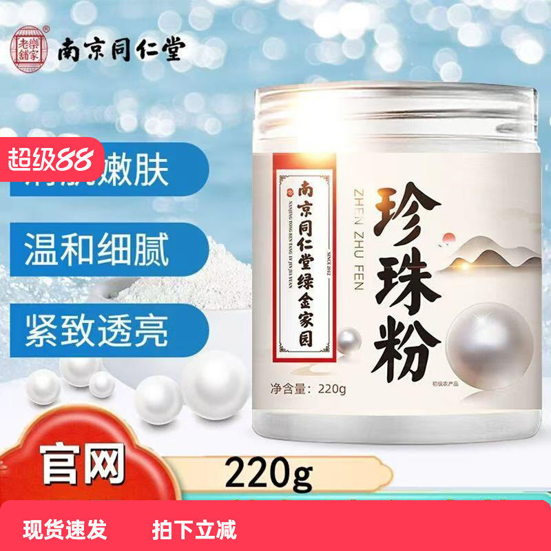 南京同仁堂纯天然珍珠粉外
