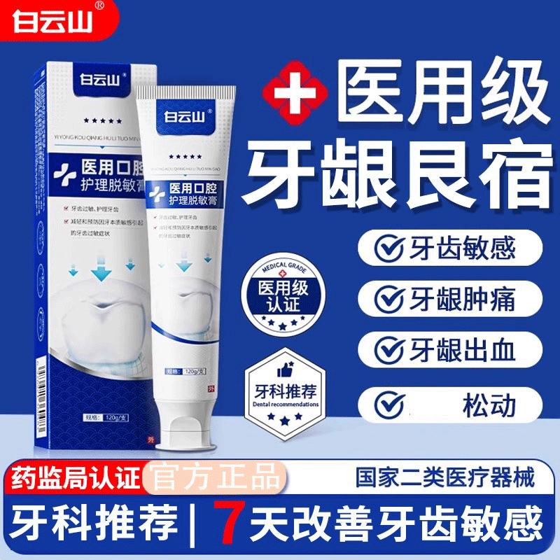白云山治牙膏周炎医用口腔