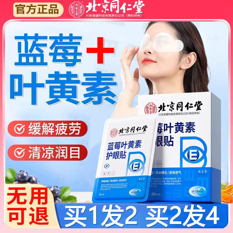 北京同仁堂蓝莓叶黄素护眼