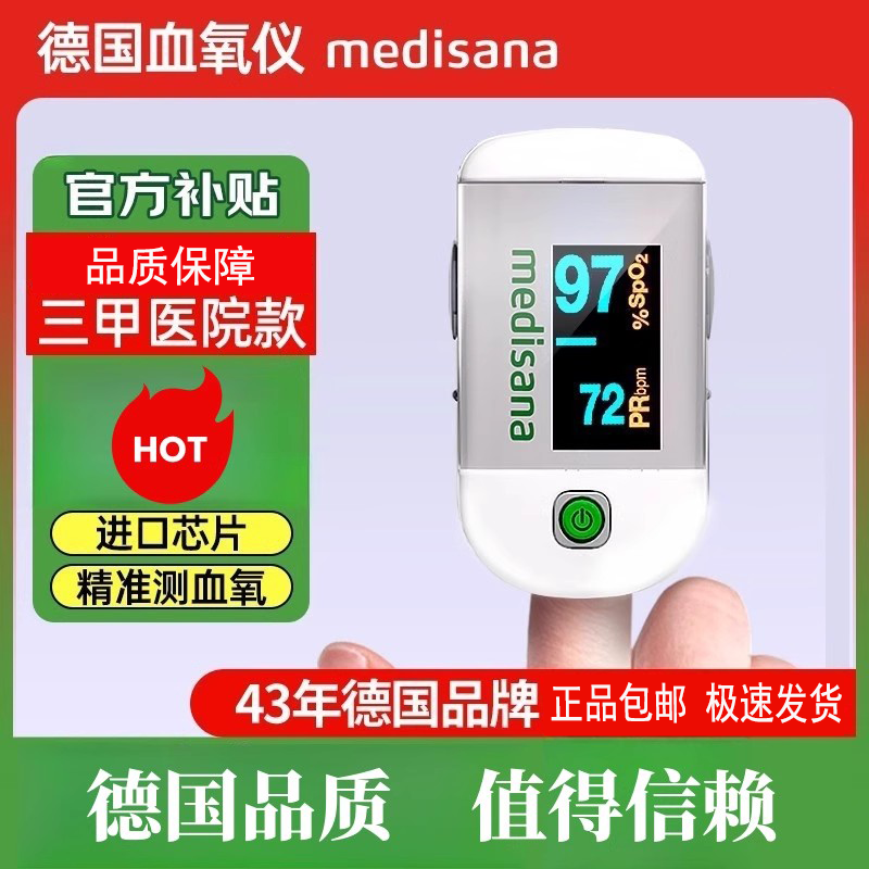 德国medisana血氧仪指夹式家用儿童手指脉氧饱和检心率监测仪医用