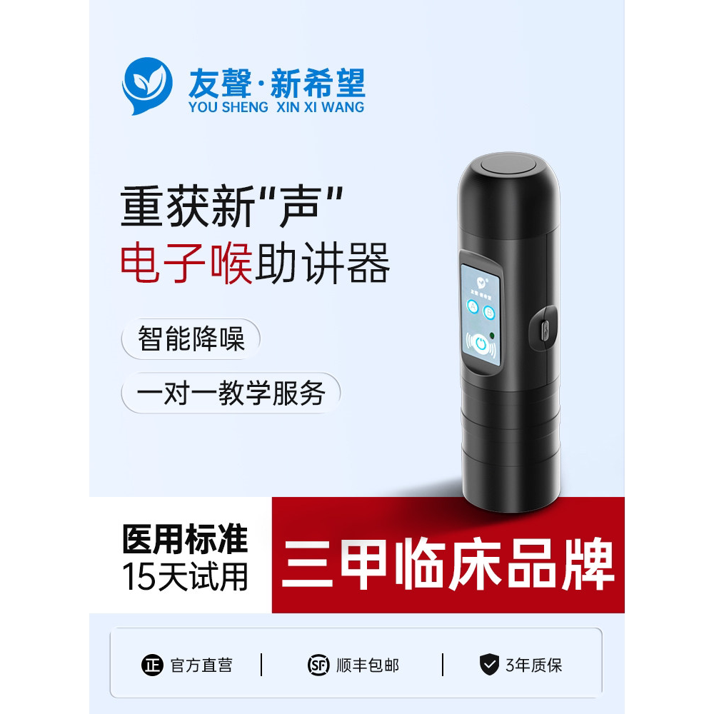 友声新希望电子喉助讲器智