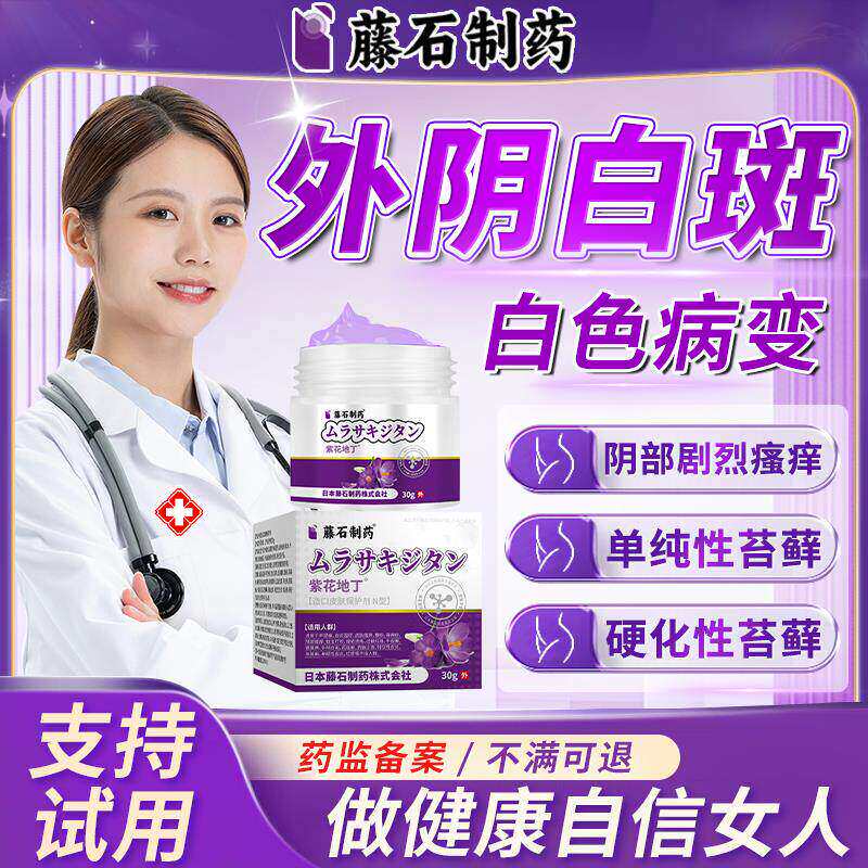 外阴白斑萎缩瘙痒可搭消黄
