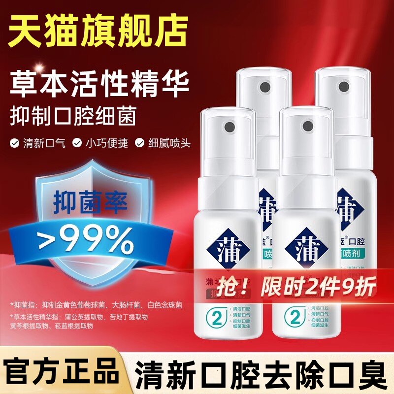 蒲地蓝抑菌口喷气清新剂男