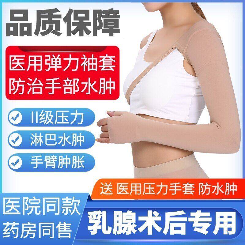 医用弹力套乳腺术后上肢防