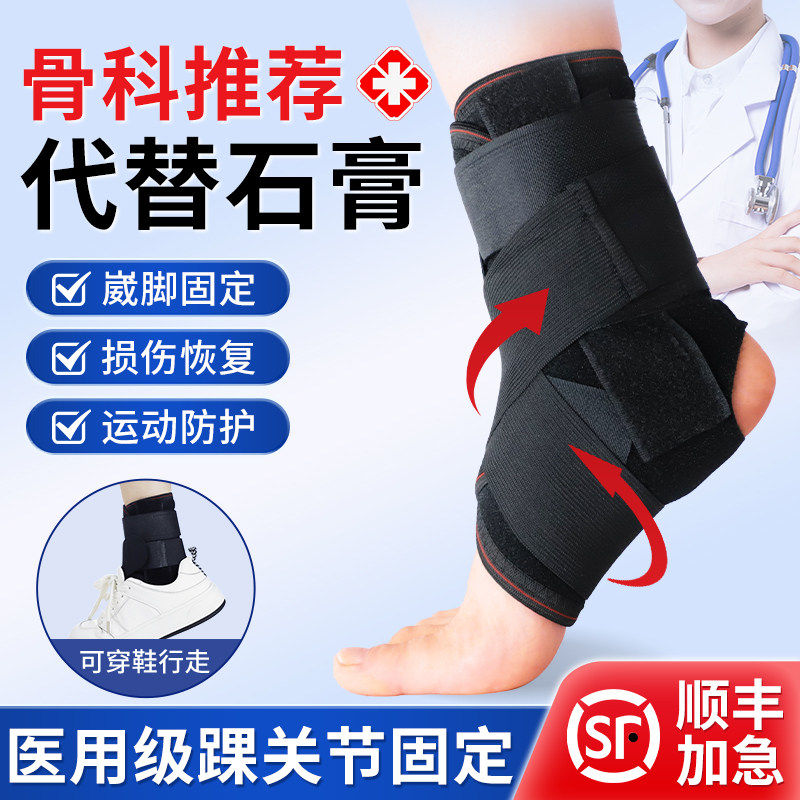 护踝韧带损伤医用型脚踝关节骨折扭伤恢复固定支具医疗可穿鞋护具