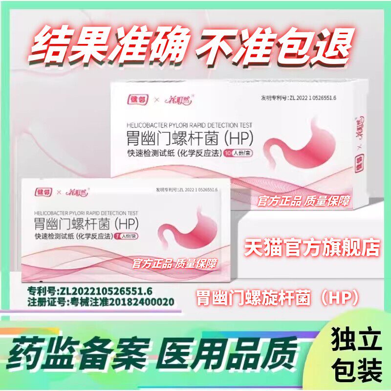 胃幽门螺旋杆菌检测试纸口