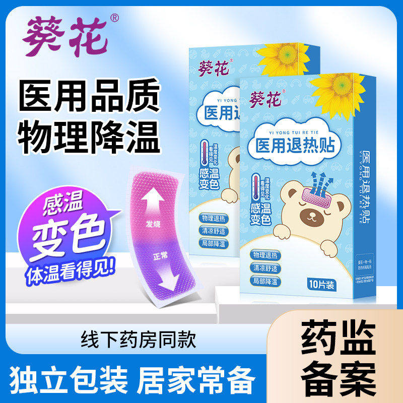 葵花医用退热贴感温变色物