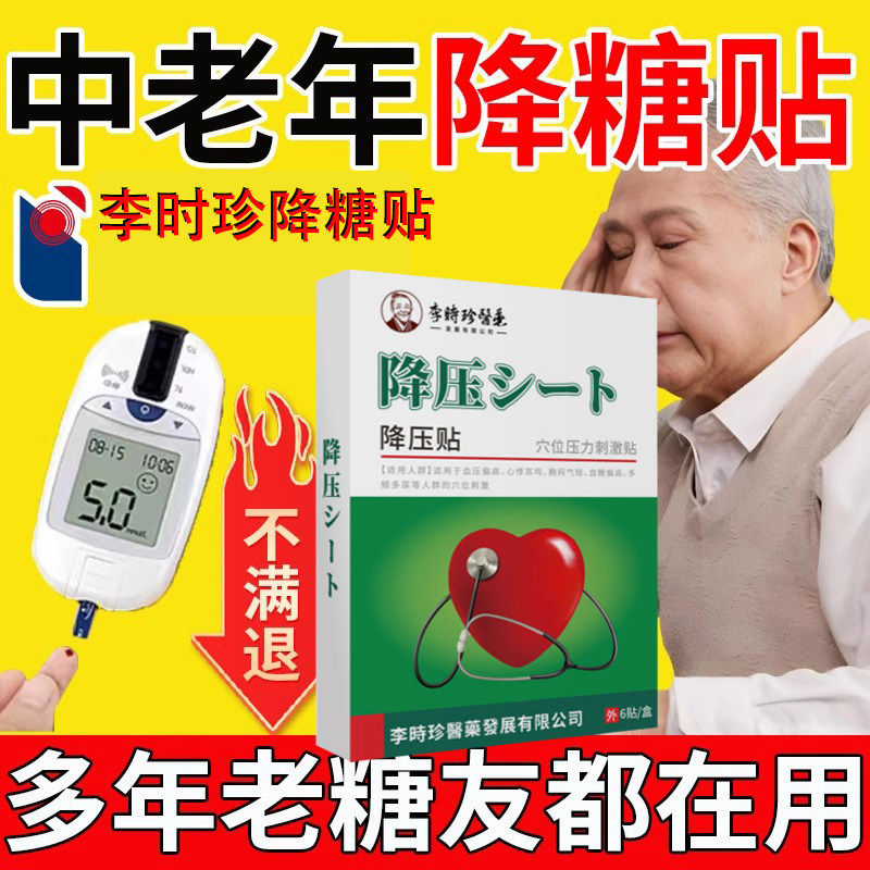 高血糖贴降糖贴糖尿病引起的头晕饥饿口渴多饮肚脐脚底JA