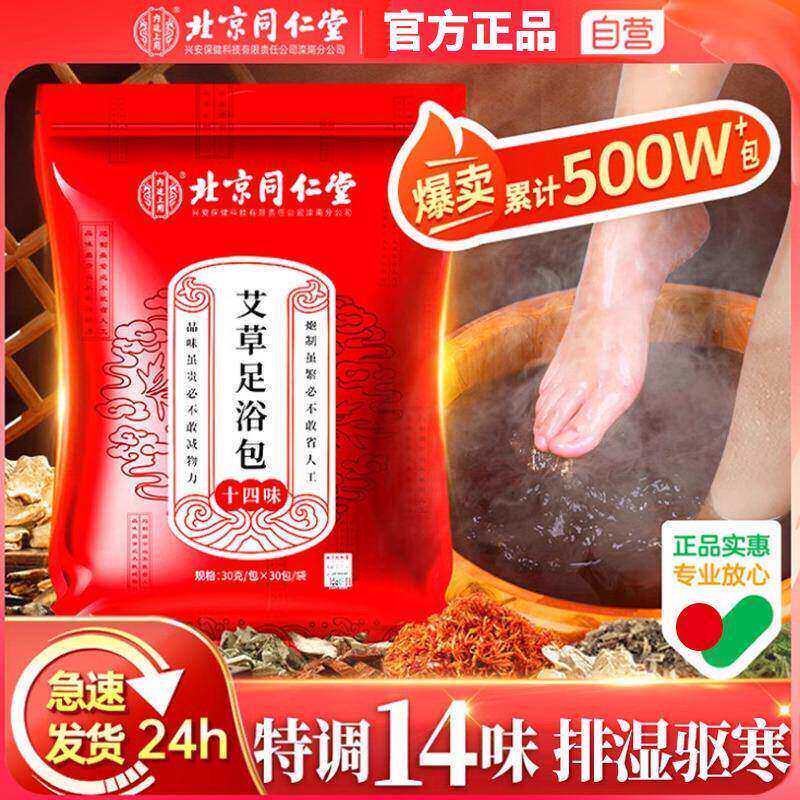 北京同仁堂泡脚药包祛湿寒