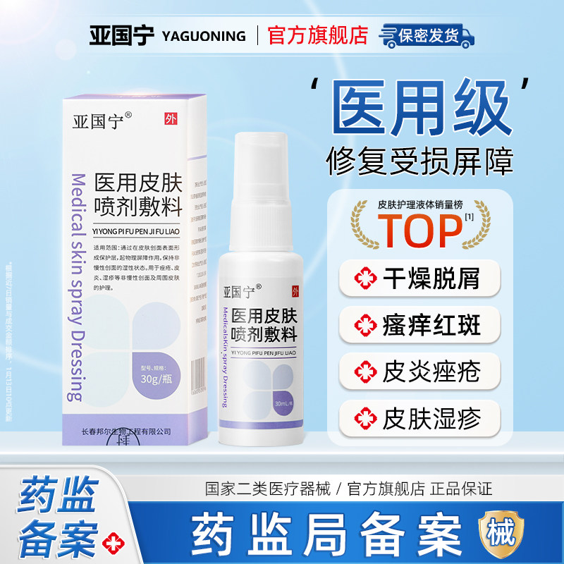 亚国宁皮肤喷剂官方旗舰店