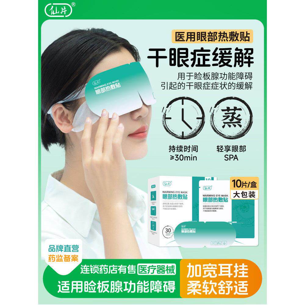 仙片医用蒸汽眼罩干症状缓