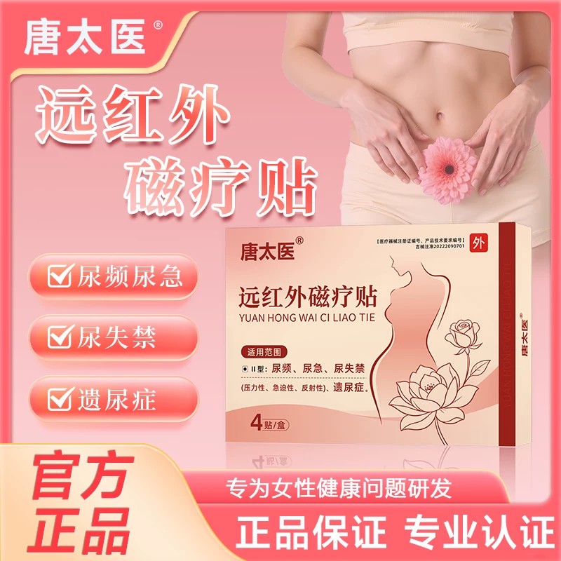 【唐太医】远红外磁疗贴尿