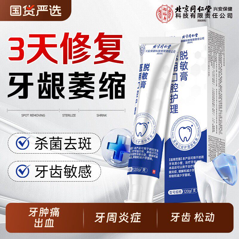 北京同仁堂牙龈萎缩专用修