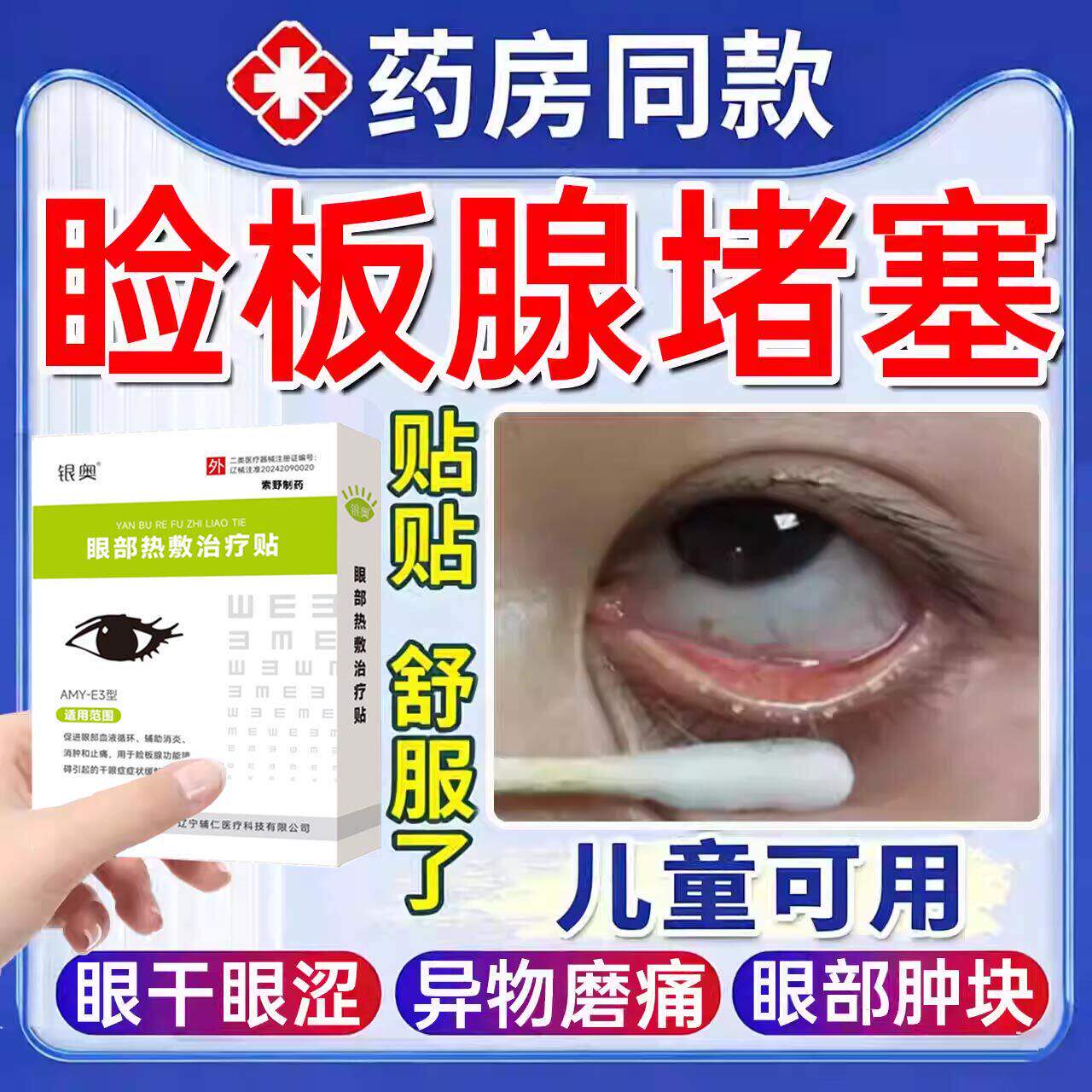 睑板腺堵塞疏通干眼症热敷