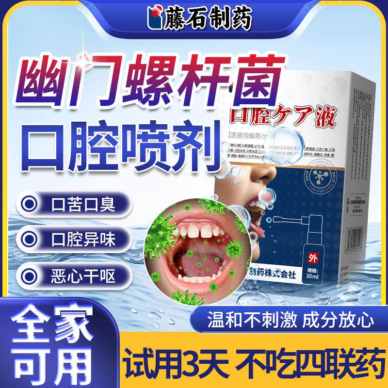 益生菌幽门螺旋杆医用喷剂