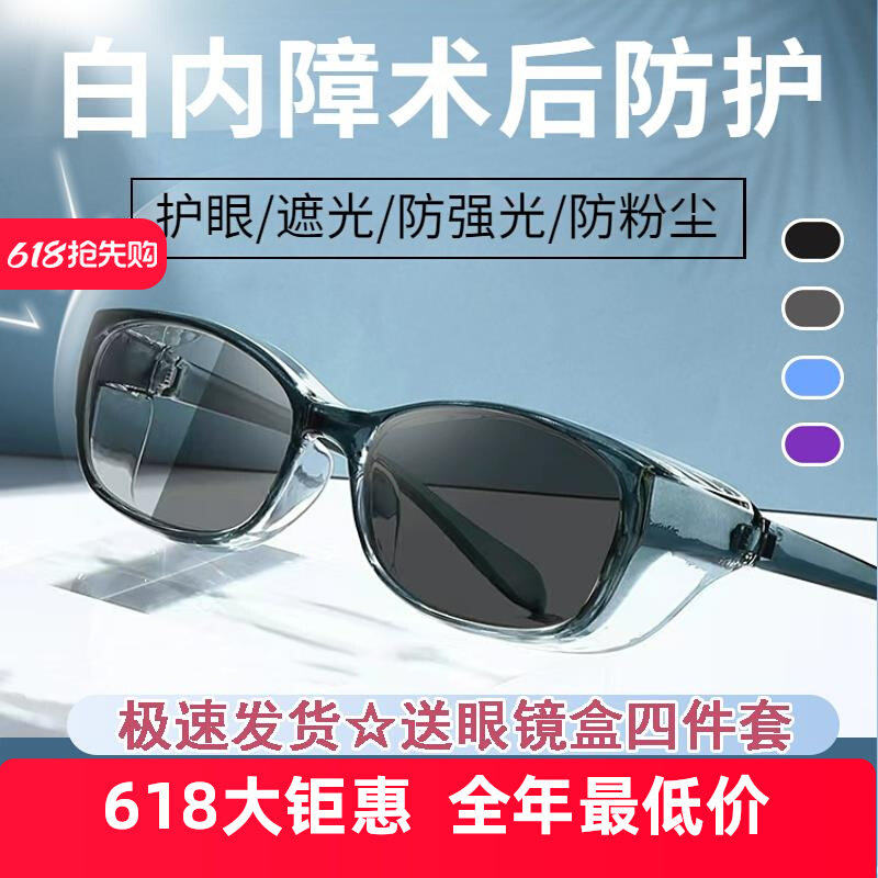 防蓝光白内障术后眼镜护罩