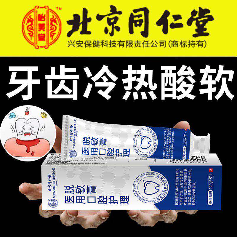 牙齿冷热酸软痛敏感专脱用