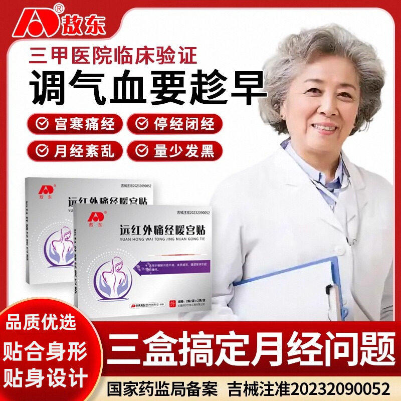 敖东远红外痛经暖宫贴月不