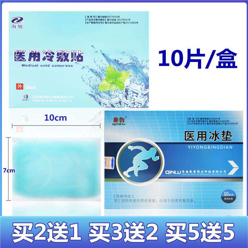 2送1】海旭医用冷敷贴秦鲁
