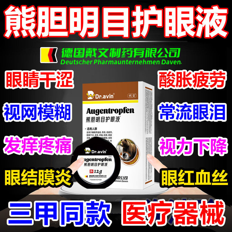 德国代文熊胆明目叶黄素搭