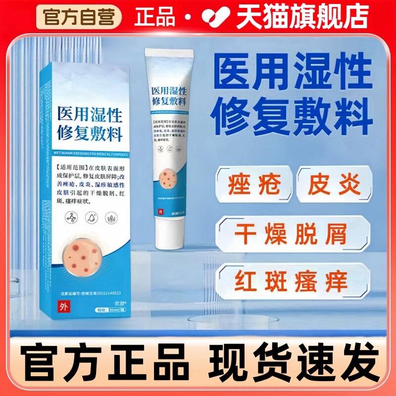 医用湿性修复液体敷料皮肤