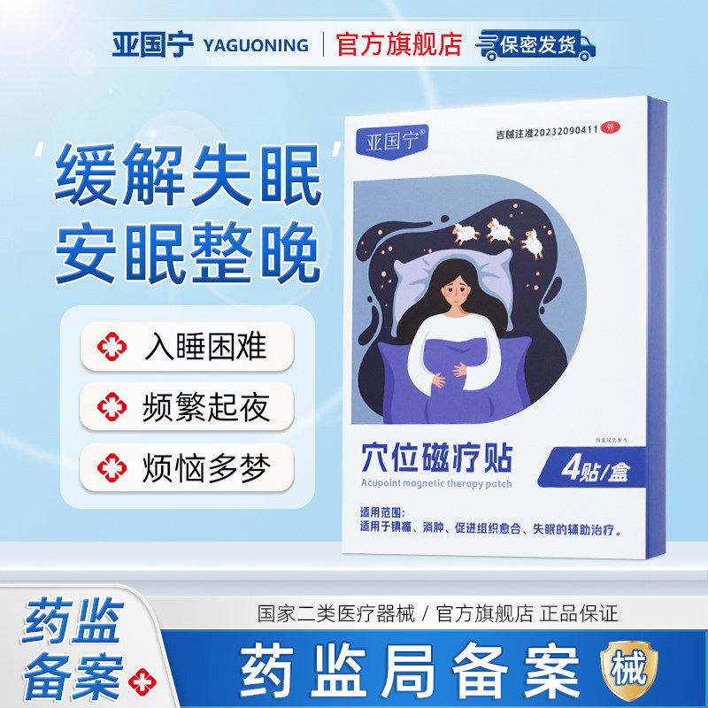 亚国宁失眠改善穴位磁疗贴
