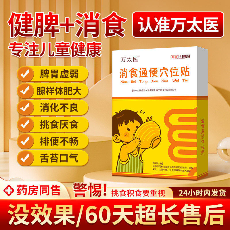 万太医通便消食贴小儿健脾