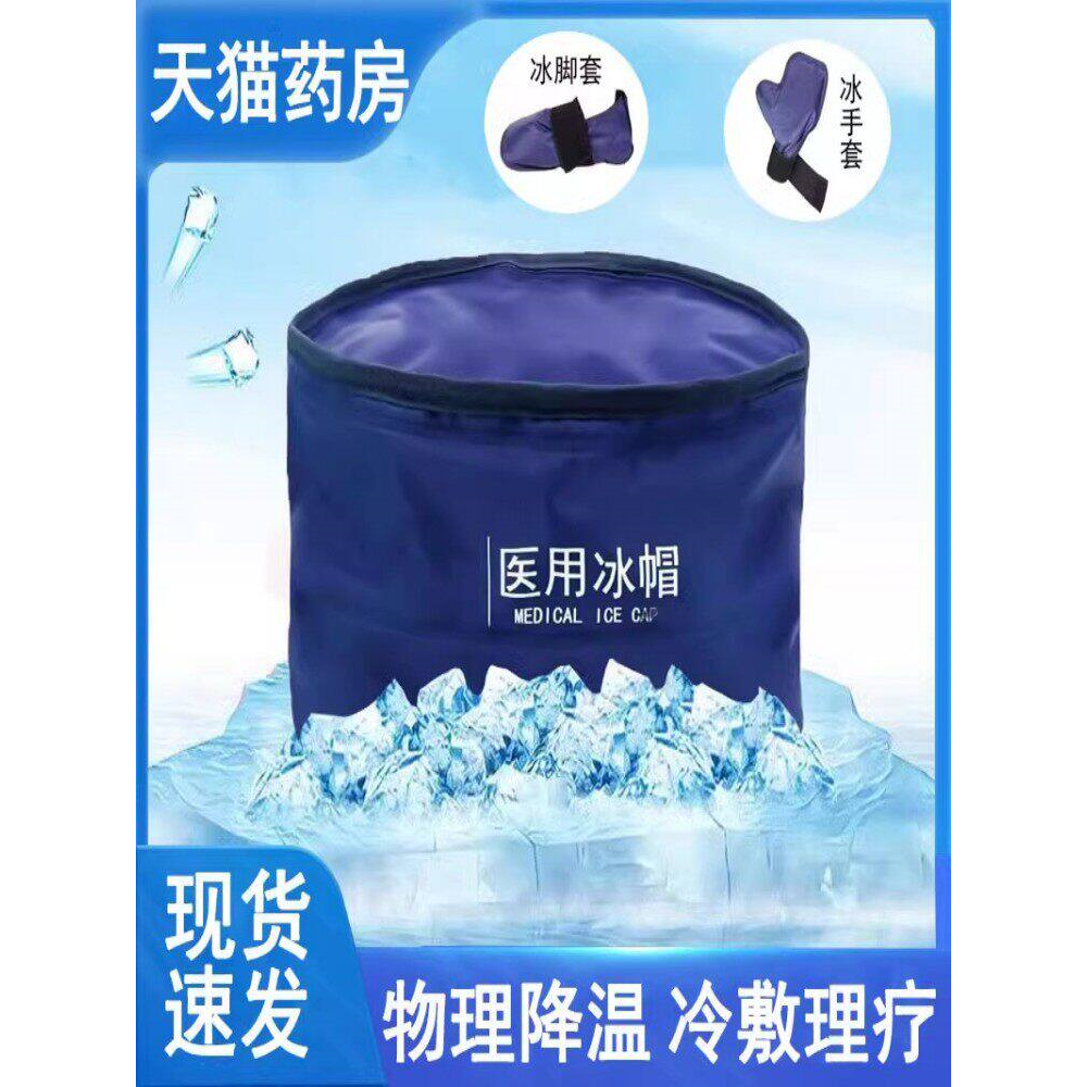 医用冰帽脚套手冷敷理疗头