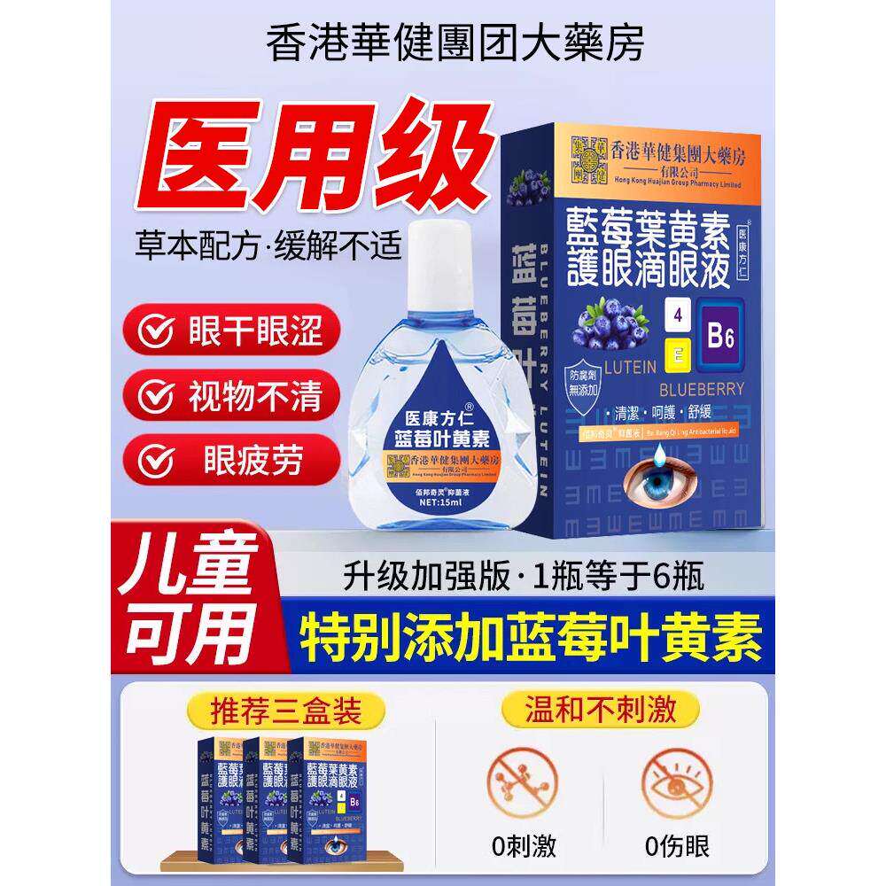 蓝莓叶黄素眼药水滴液官方