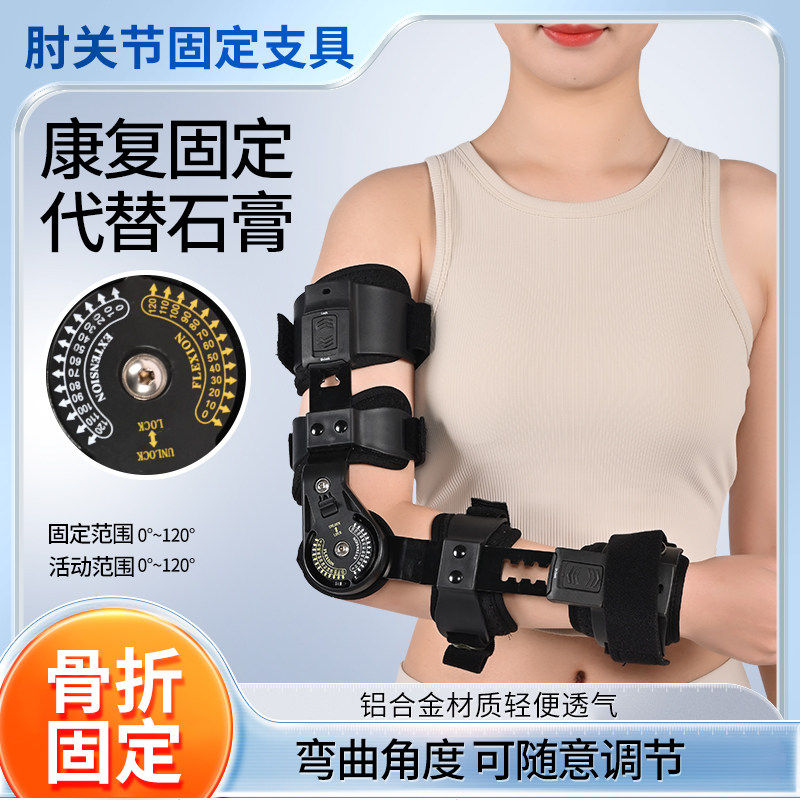 可调肘关节固定支具手臂胳