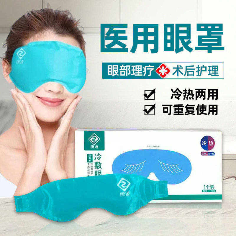 医用冰敷眼罩袋成人儿童冷