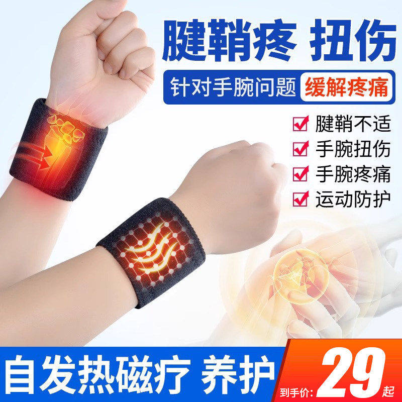 自发热护腕腱鞘手炎关节扭