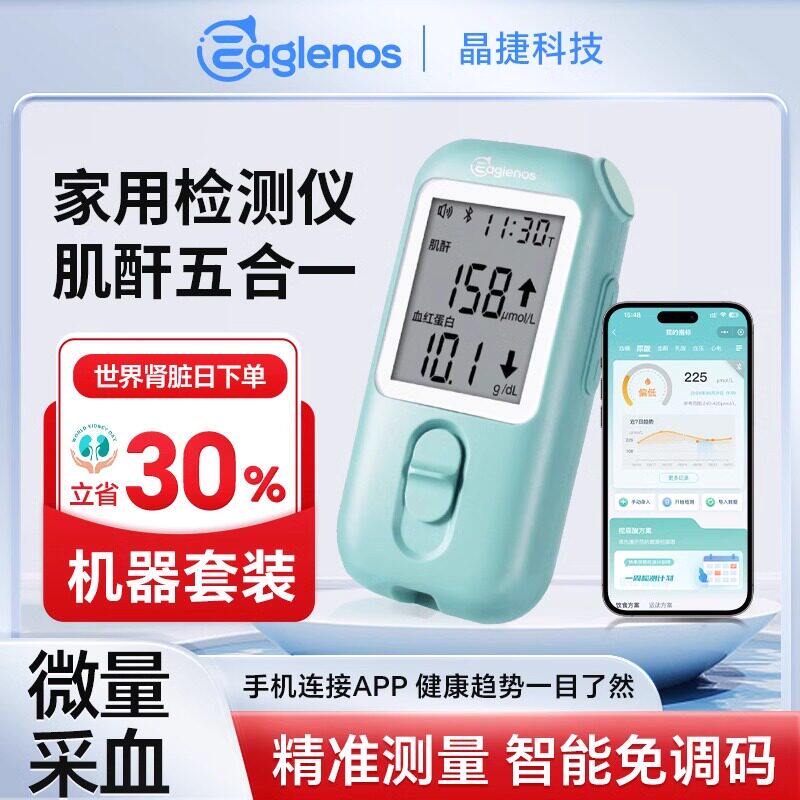 D晶捷肾康血肌酐五合一检