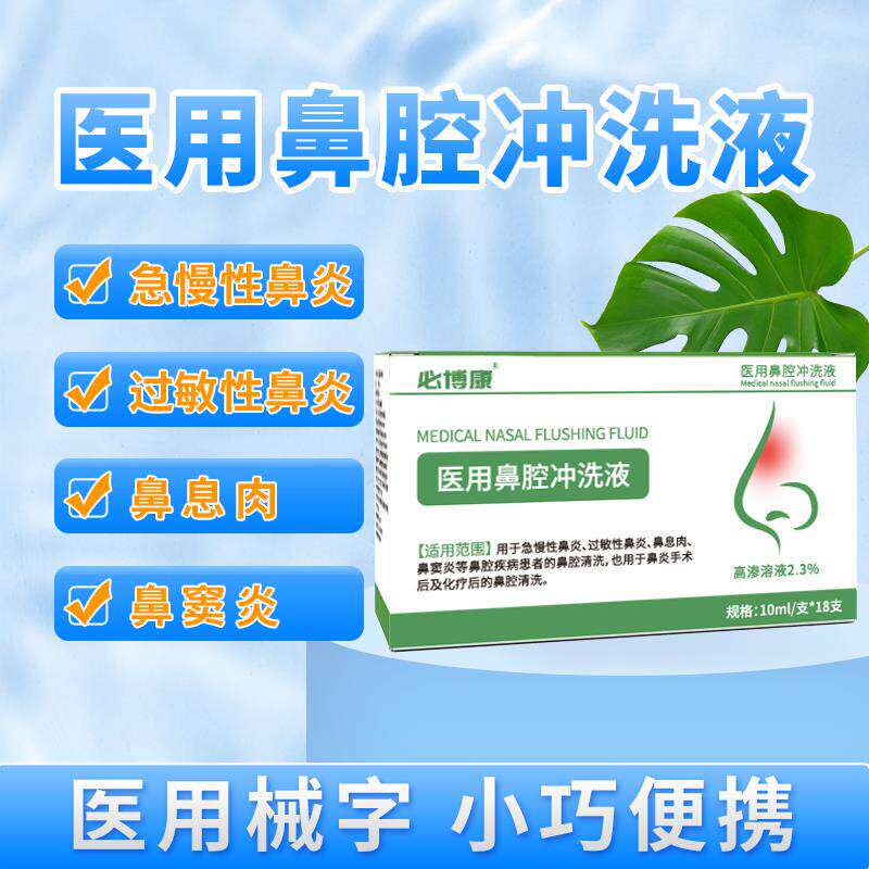 医用鼻腔冲洗液儿童成人必