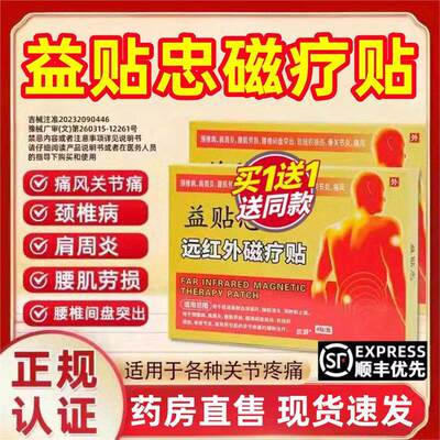 益贴忠远红外磁疗痛风正品