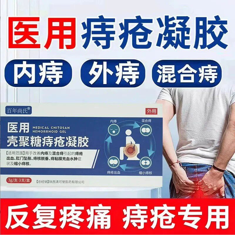 百年尚氏医用壳聚糖痔疮凝胶适用于内痔外痔混合痔