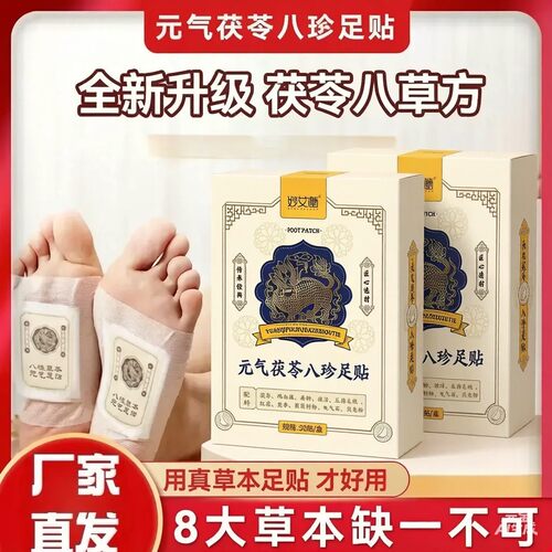 元气八珍老北京祛湿足贴