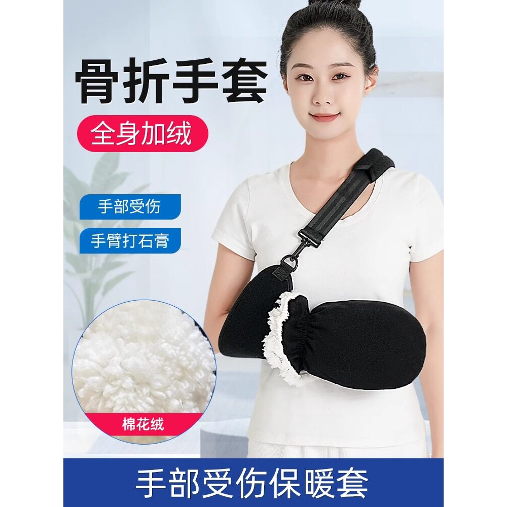 手受伤的保护套骨折暖术后