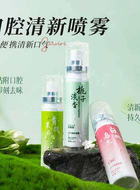 益生菌口腔喷雾学清新接吻