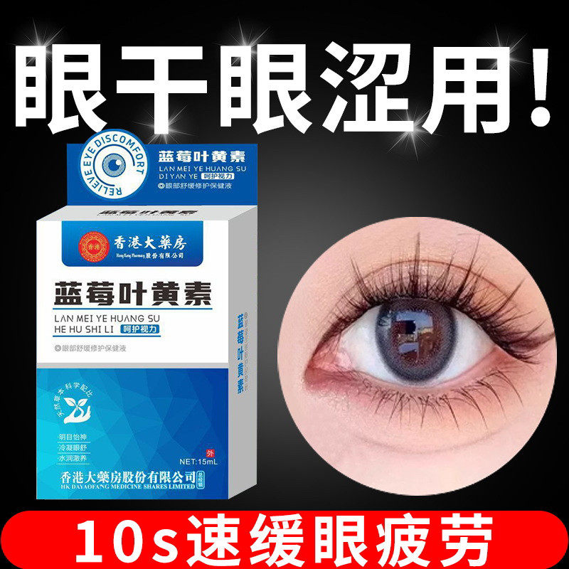 香港叶黄素滴眼液视力近疲