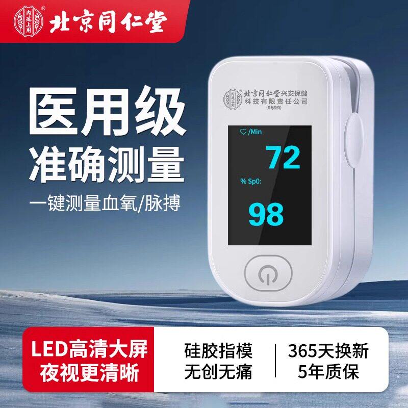 北京同仁堂指夹式血氧仪血氧饱和度检测仪家用心率脉搏监测指脉氧