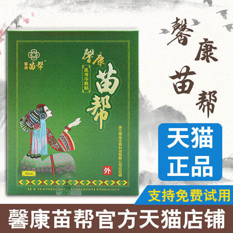 馨康苗帮医用冷敷贴正品官